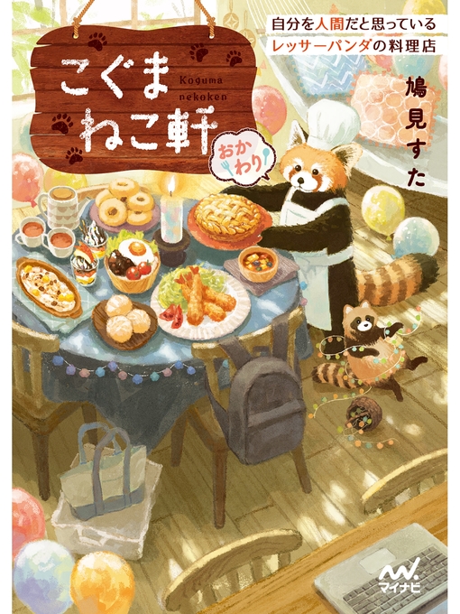 Title details for こぐまねこ軒 自分を人間だと思っているレッサーパンダの料理店　おかわり by 鳩見すた - Available